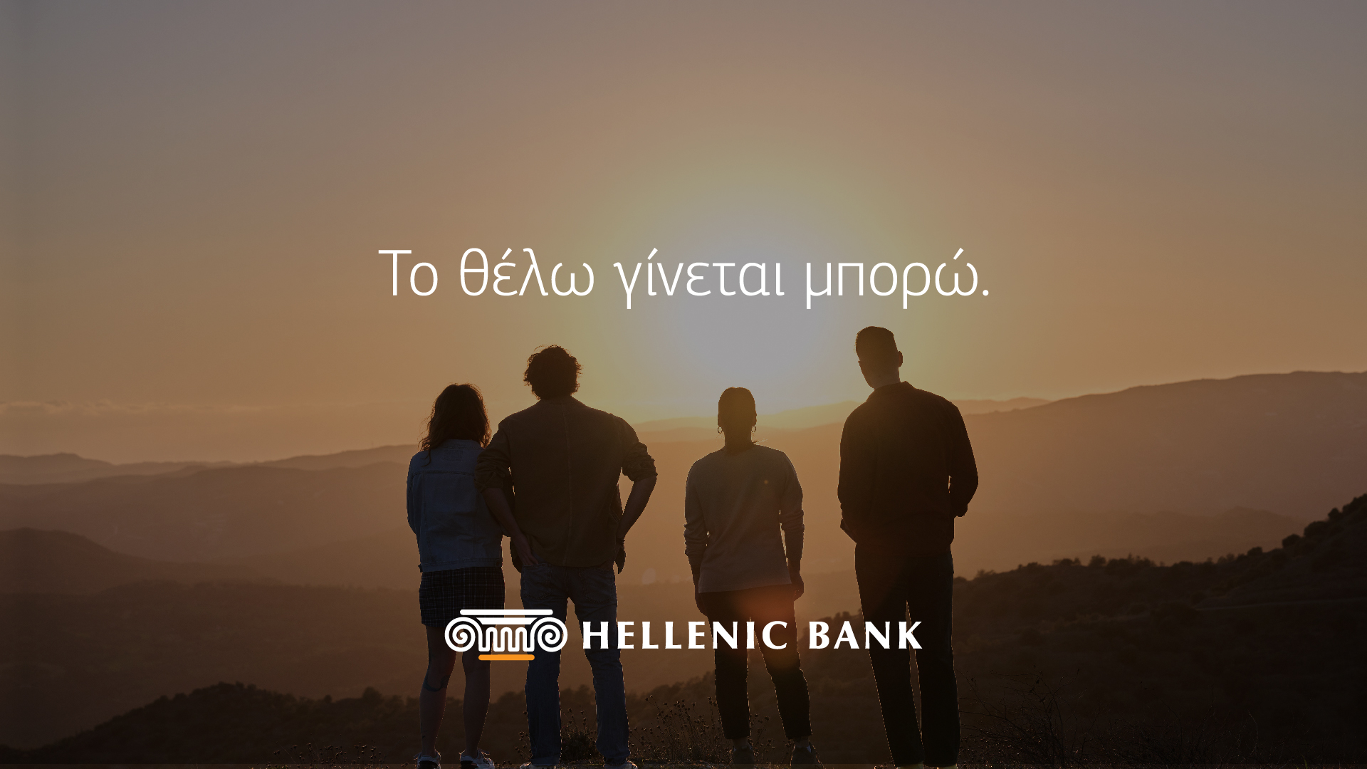 «Το θέλω γίνεται μπορώ» για τους πελάτες της Ελληνικής Τράπεζας και φέτος 