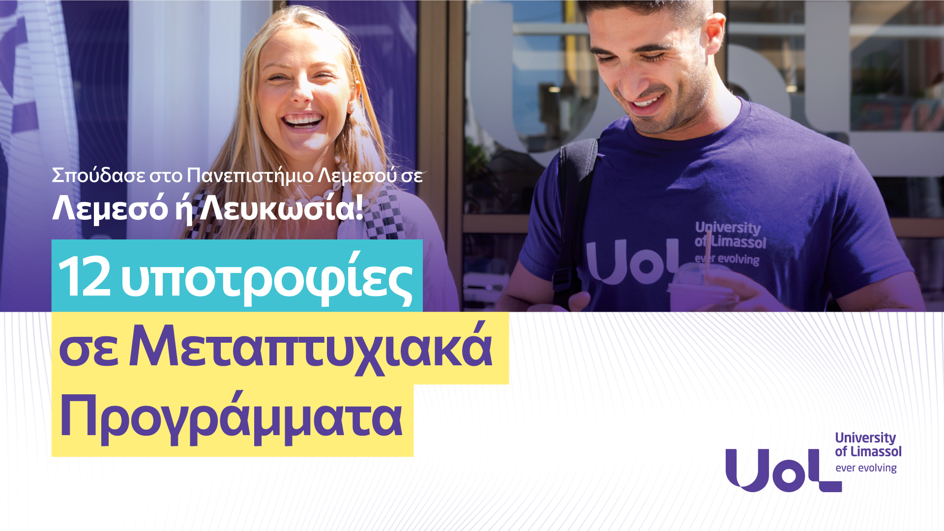 Το Πανεπιστήμιο Λεμεσού ανακοινώνει 12 υποτροφίες