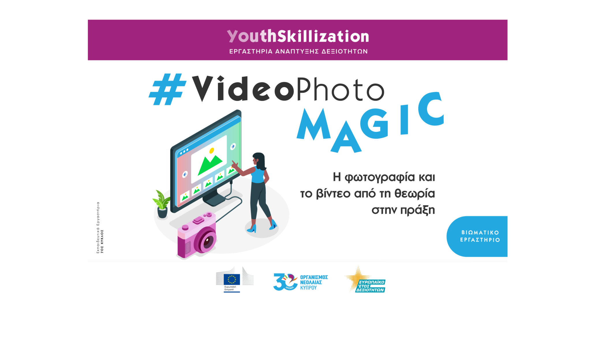 #VideoPhotoMAGIC – Η φωτογραφία και το βίντεο από τη θεωρία στην πράξη
