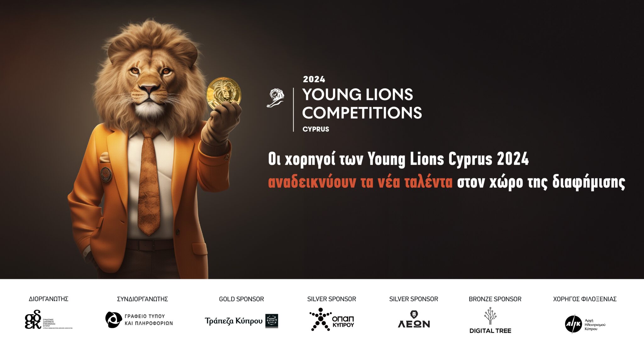 Οι χορηγοί των Young Lions Cyprus 2024 αναδεικνύουν τα νέα ταλέντα