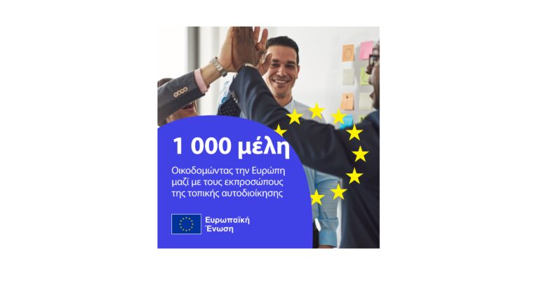 «Οικοδομώντας την Ευρώπη μαζί με τους εκπροσώπους της τοπικής αυτοδιοίκησης»