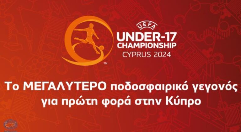 Μέχρι τις 26 Μαρτίου θα γίνουν γνωστές οι ομάδες της τελικής φάσης του EURO U17