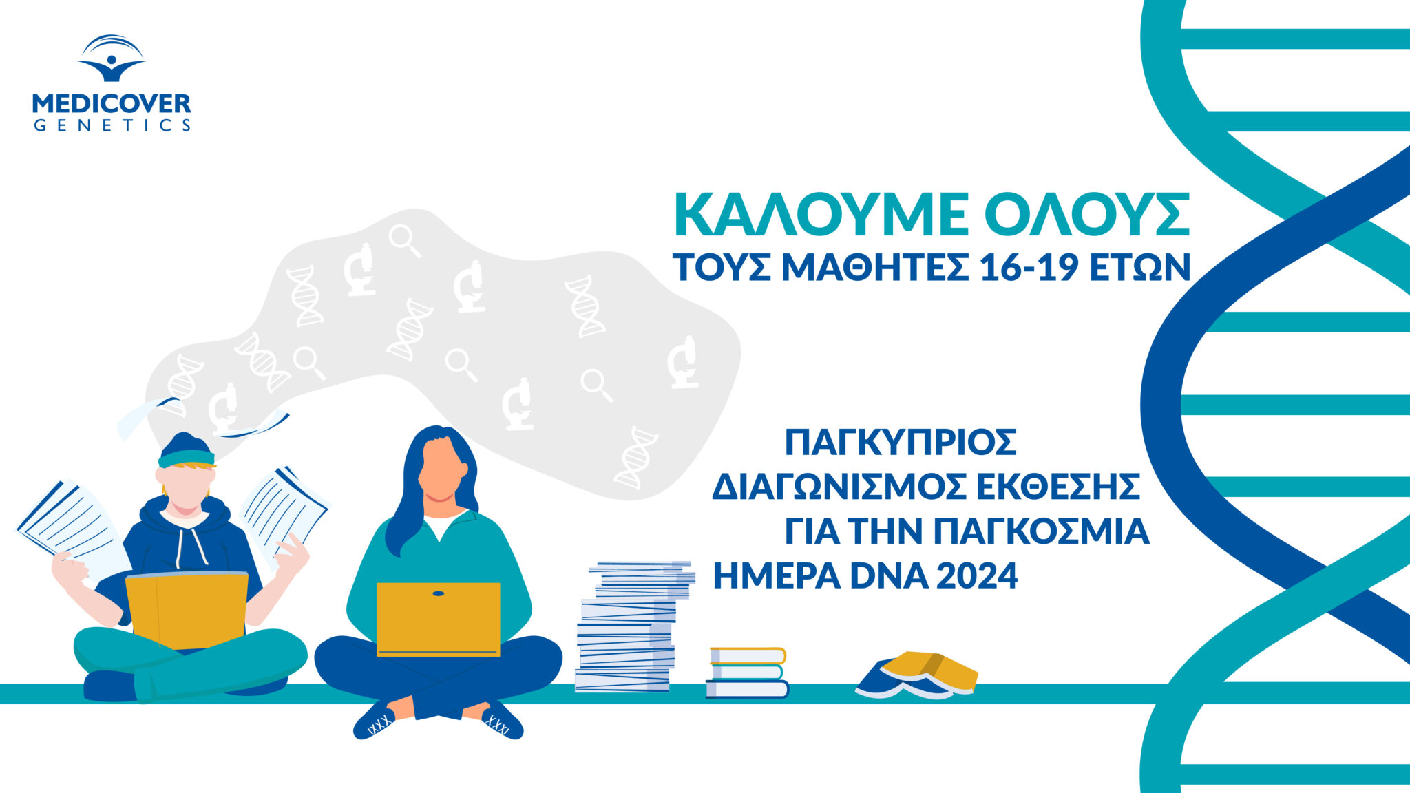 Παγκύπριος διαγωνισμός γραπτής έκθεσης για την Παγκόσμια Ημέρα DNA 2024