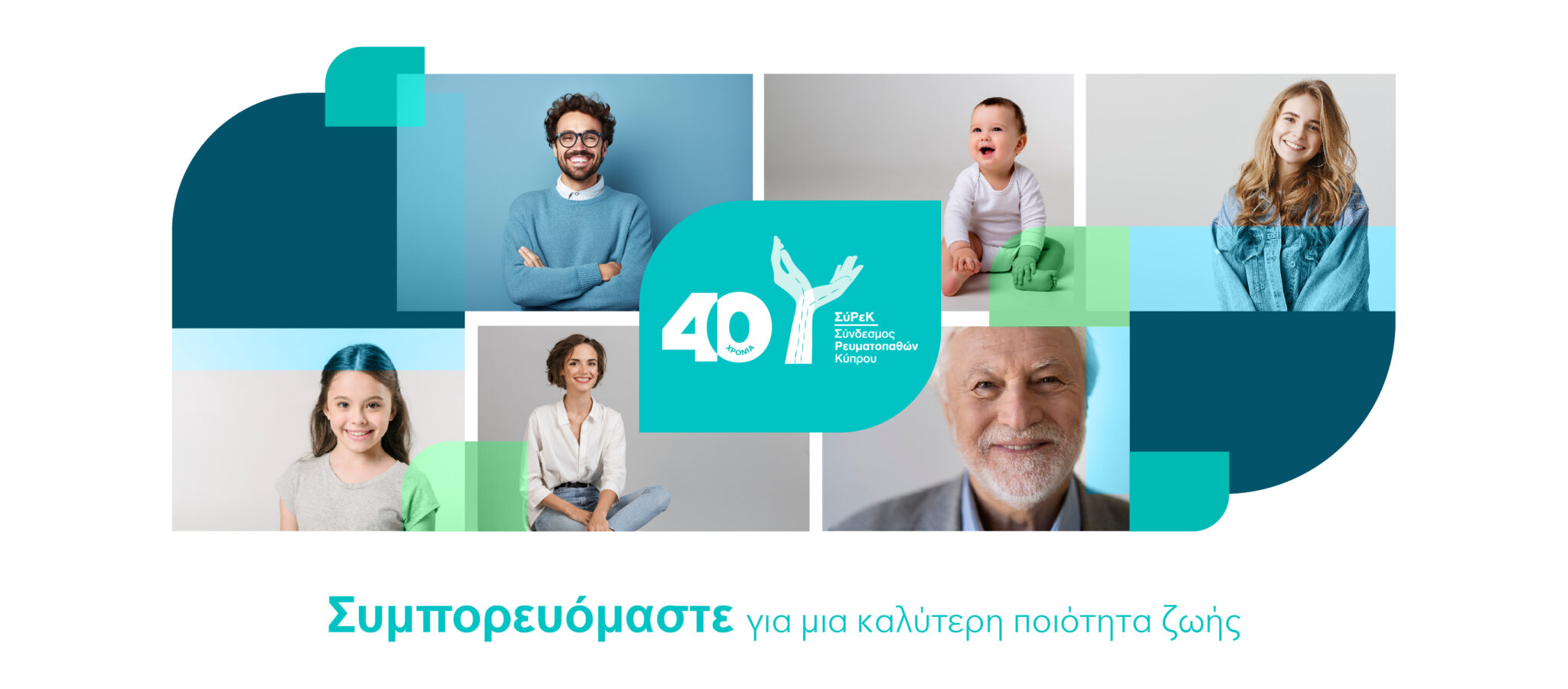 Σύνδεσμος Ρευματοπαθών Κύπρου: 40 χρόνια συμπορευόμαστε        