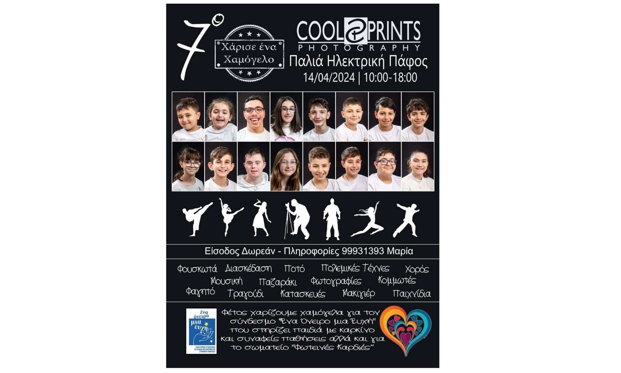 Coolprints Photography: Χαρίζουμε ένα χαμόγελο