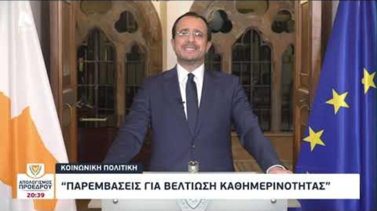 Το διάγγελμα του Προέδρου