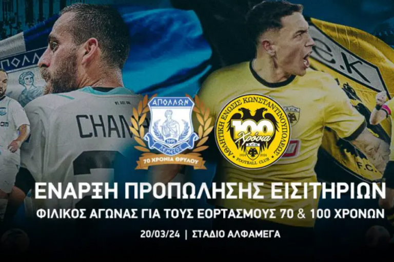 Τα εισιτήρια του Απόλλωνα για το φιλικό με την ΑΕΚ Αθηνών