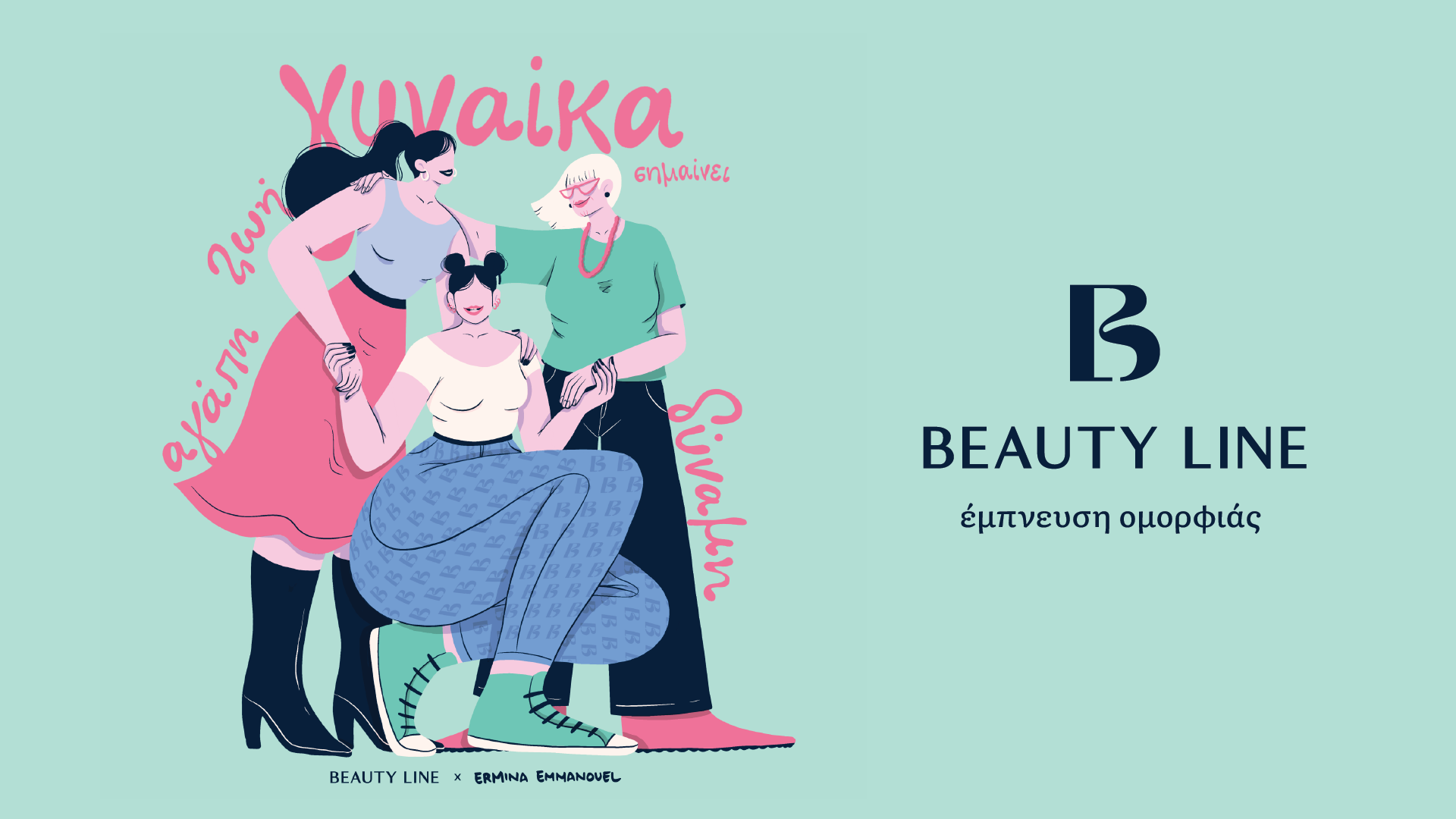 Τα Beauty Line τιμούν την Ημέρα της Γυναίκας