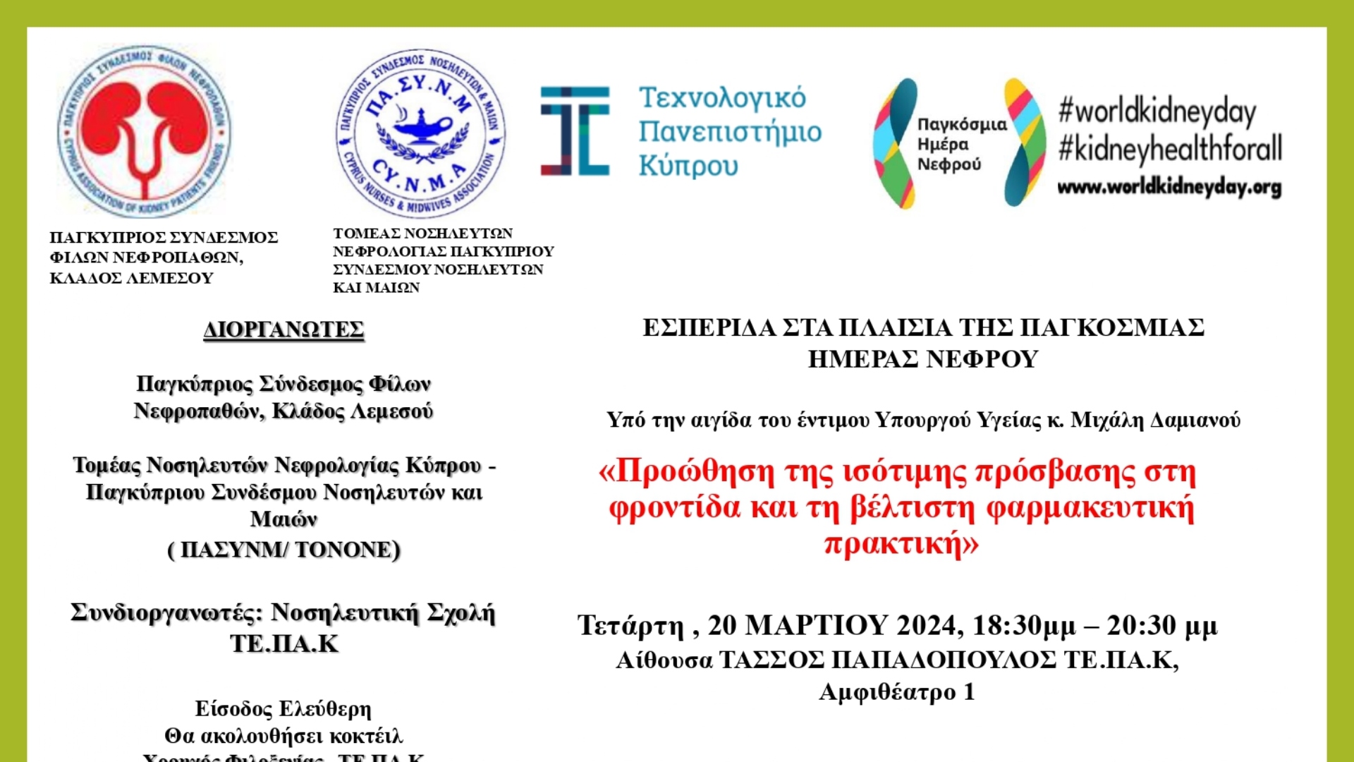 «Ισότιμη πρόσβαση στη φροντίδα»: Εσπερίδα για την Παγκόσμια Ημέρα Νεφρού