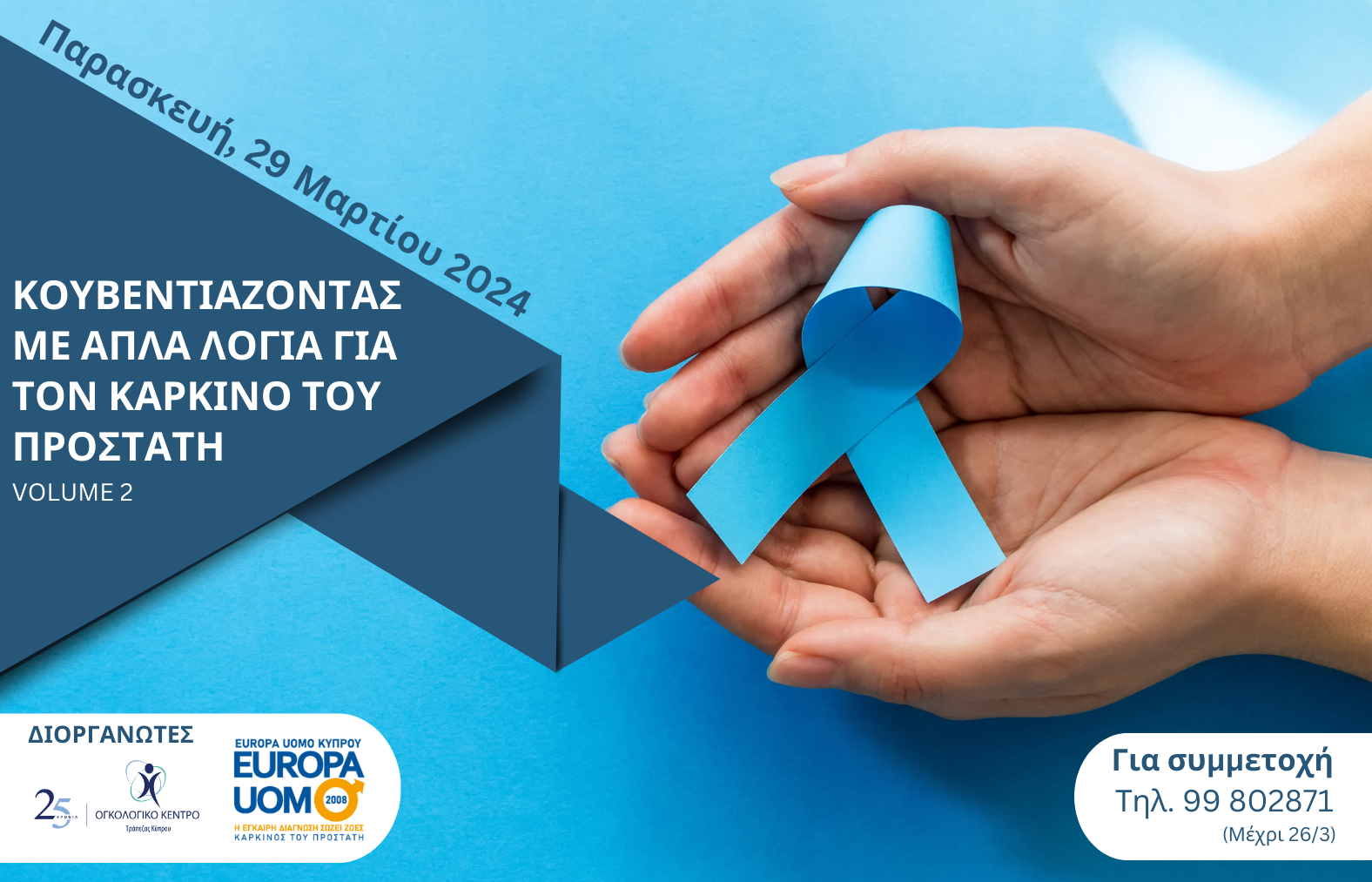 2η Ημερίδα: Κουβεντιάζοντας με απλά λόγια για τον καρκίνο του προστάτη