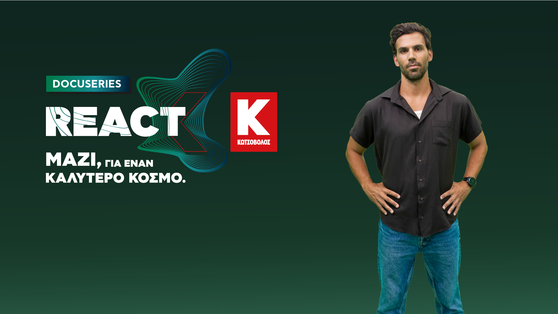  Η Κωτσόβολος μας καλεί να κάνουμε REACT μέσα από τη νέα YouTube σειρά