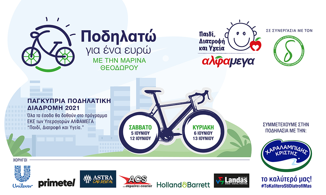 «Ποδηλατώ για ένα ευρώ»: 15-18 Απριλίου 2024 ο​​​​ ποδηλατικός γύρος της Κύπρου