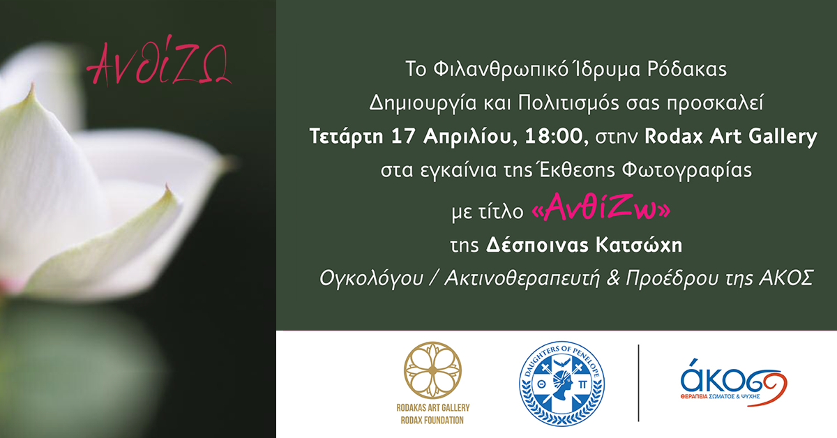 «ΑνθίΖΩ»: Έκθεση φωτογραφίας στη Rodax Art Gallery