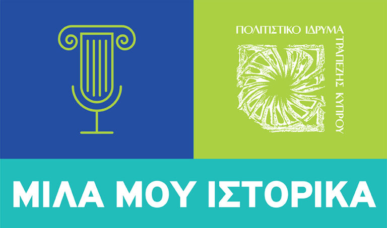 Νέα διάλεξη της διαδικτυακής δράσης «Μίλα μου Ιστορικά»