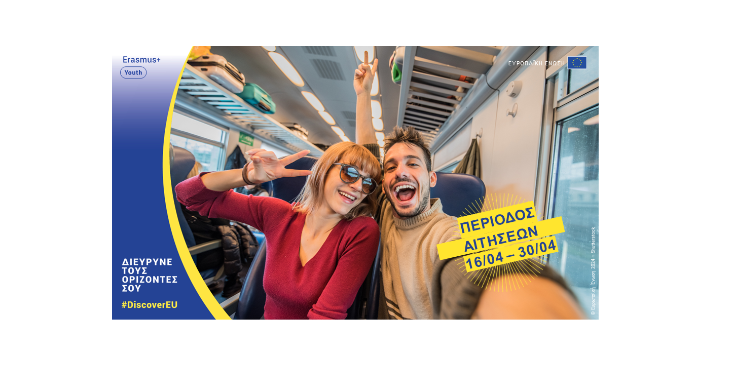 Η Ευρωπαϊκή Επιτροπή προκηρύσσει διαγωνισμό για το DiscoverEU