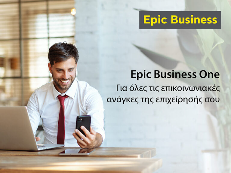 Το Epic Business One είναι εδώ για να λύσει κάθε επικοινωνιακή ανάγκη