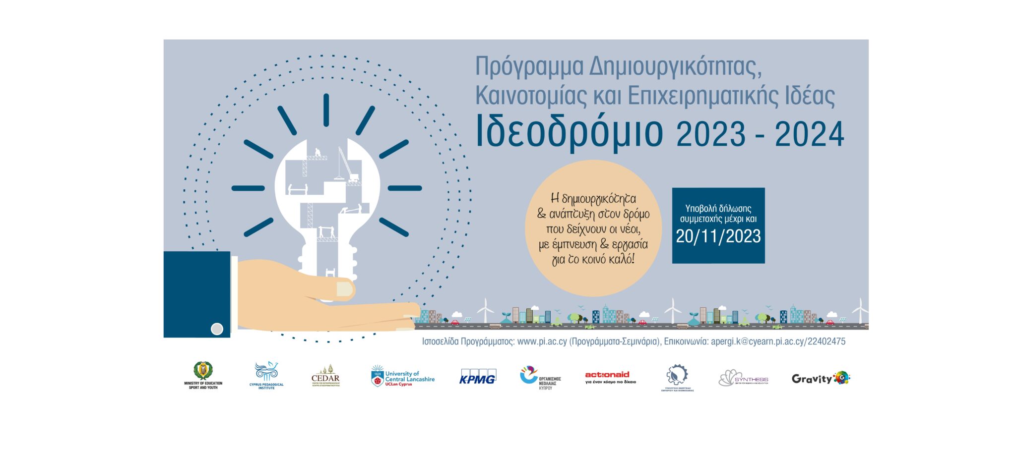 Πρόγραμμα Δημιουργικότητας, Καινοτομίας και Επιχειρηματικής Ιδέας «Ιδεοδρόμιο»