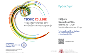 Ημερίδα: Νέες τεχνολογίες στην καρδιοθωρακοχειρουγική