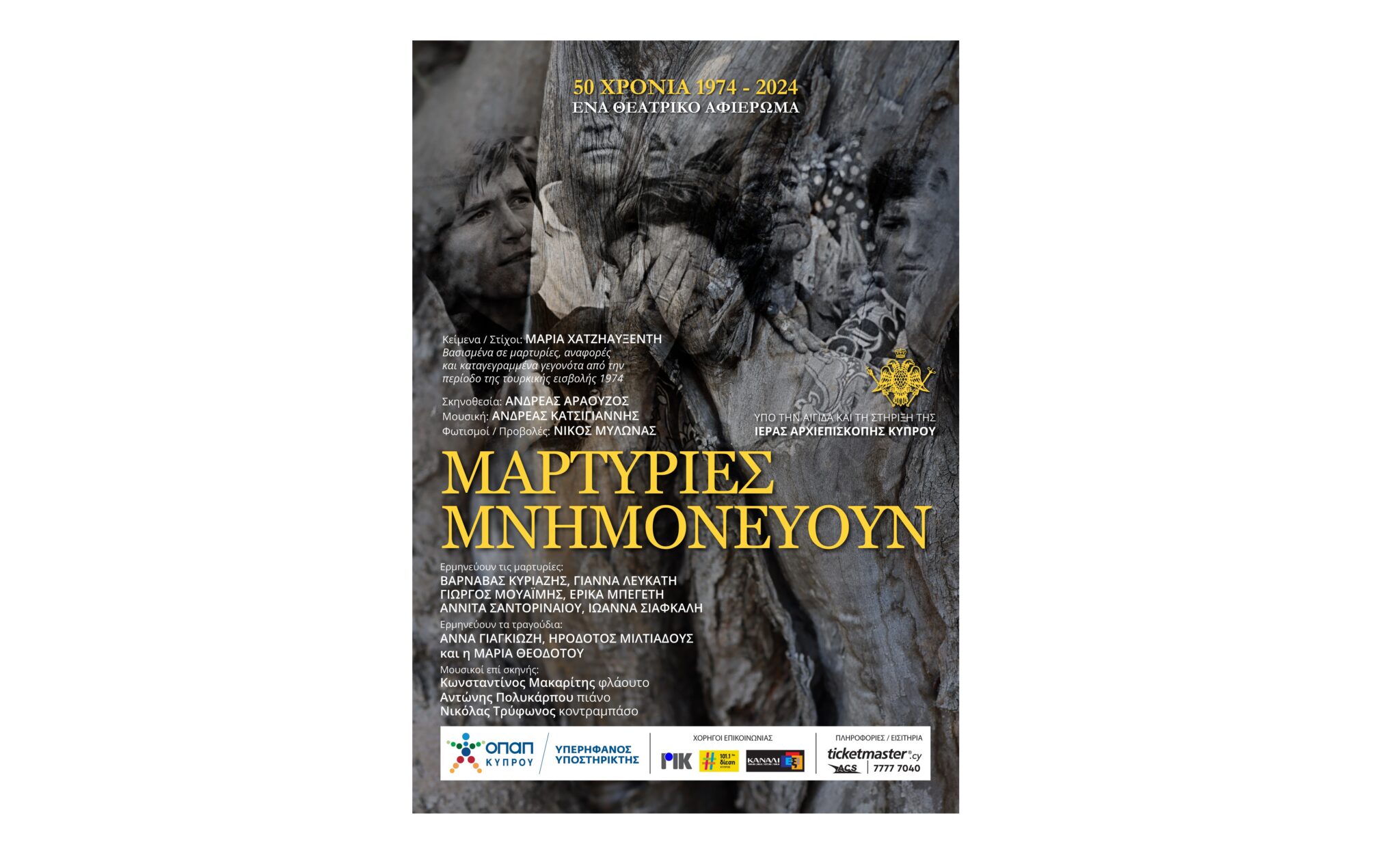 Μαρτυρίες Μνημονεύουν: Ένα σκηνικό αφιέρωμα στα 50 Χρόνια 1974-2024