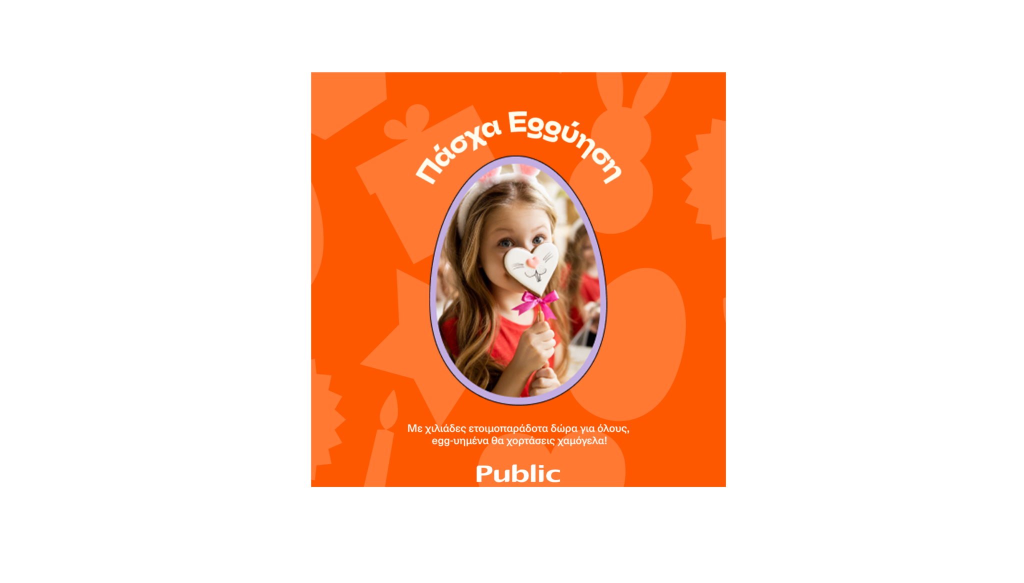 Φέτος το Πάσχα είναι “eggύηση” στα Public