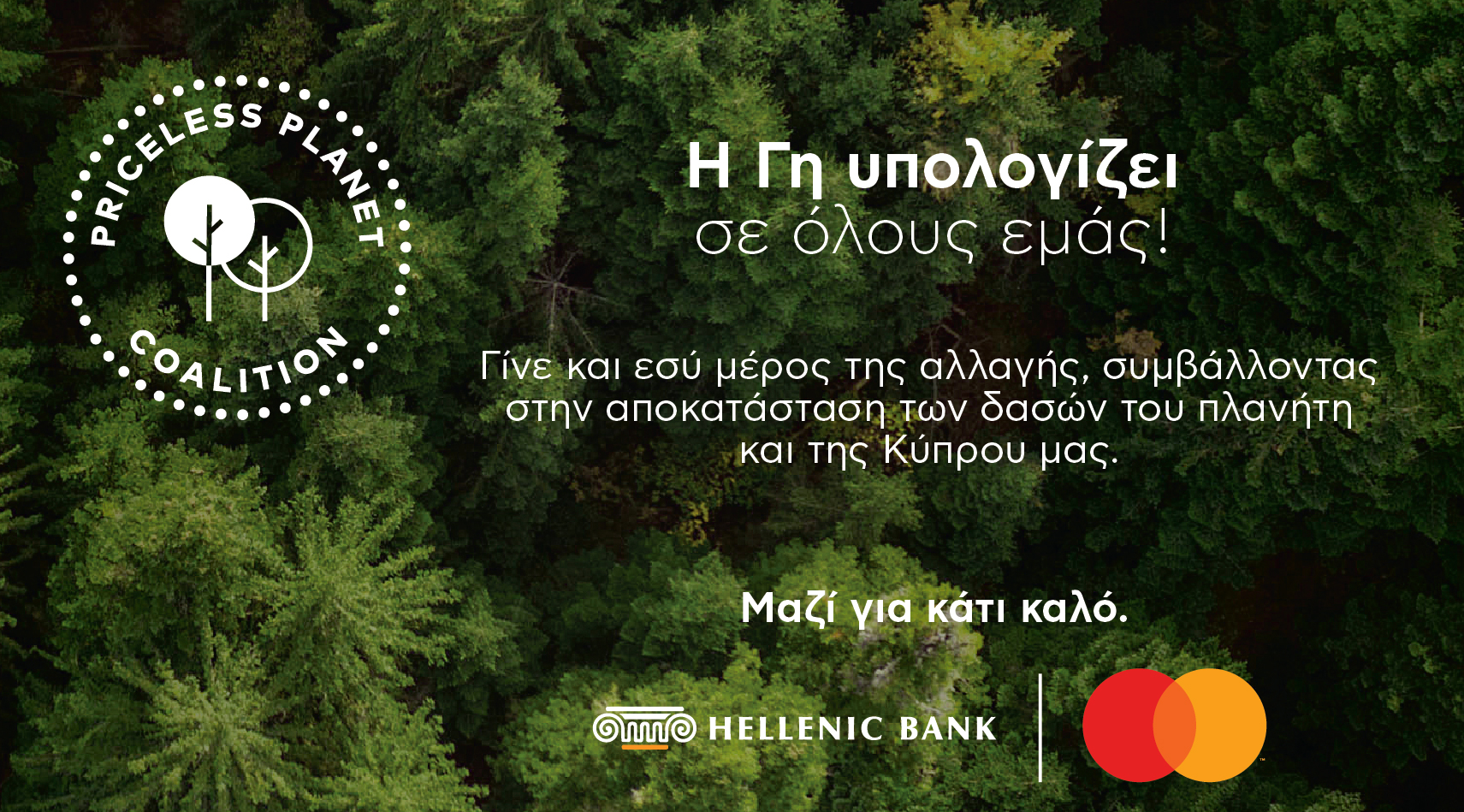 Ελληνική Τράπεζα – Priceless Planet Coalition: Γιόρτασαν την Παγκόσμια Ημέρα Γης