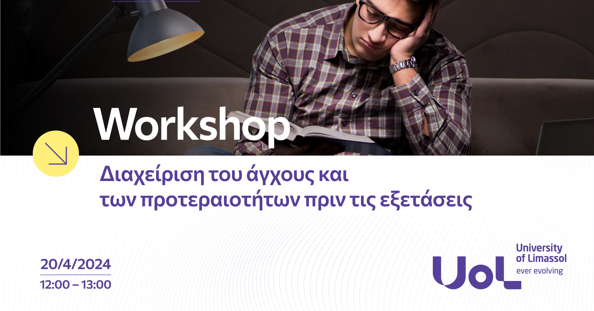 Δωρεάν σεμινάριο από το Παν. Λεμεσού: Διαχείριση του άγχους πριν τις εξετάσεις