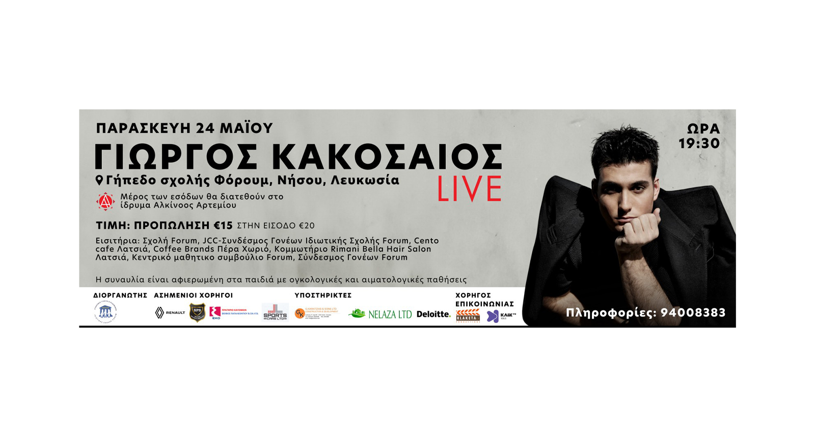 Φιλανθρωπική συναυλία Συνδέσμου Γονέων – Χορηγία