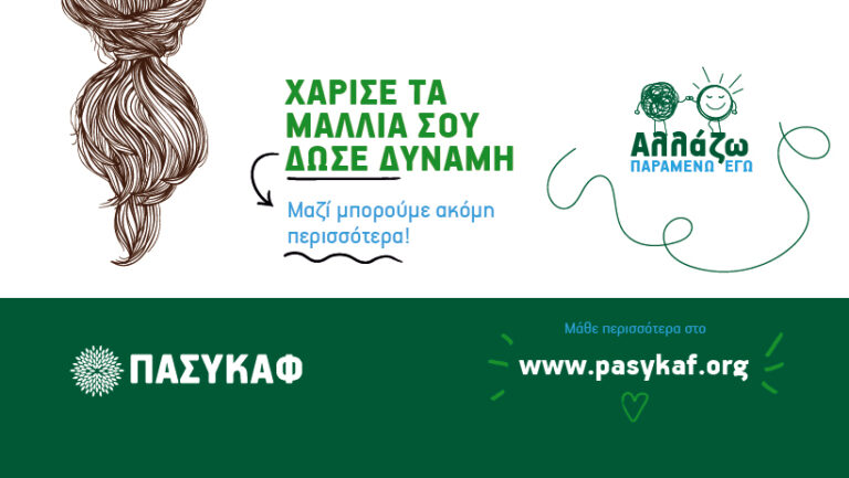 ΠΑΣΥΚΑΦ: Πρόγραμμα Συμβουλευτικής και Πρακτικής Υποστήριξης