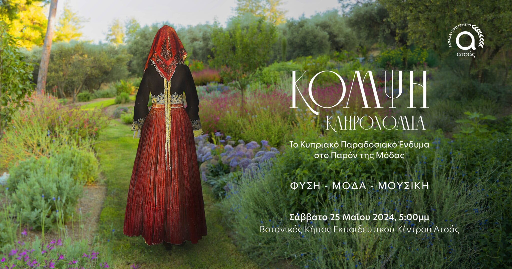 Κομψή Κληρονομιά – Εκδήλωση: Φύση – Μόδα – Μουσική