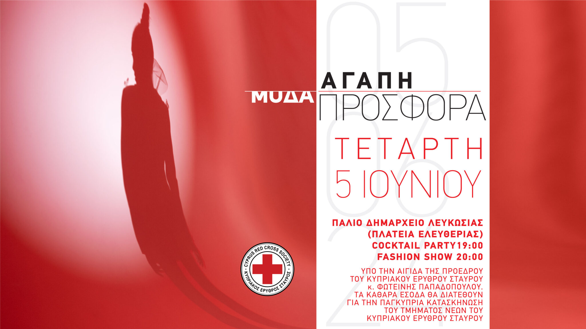 «ΜΟΔΑ, ΑΓΑΠΗ, ΠΡΟΣΦΟΡΑ» Φιλανθρωπική Εκδήλωση