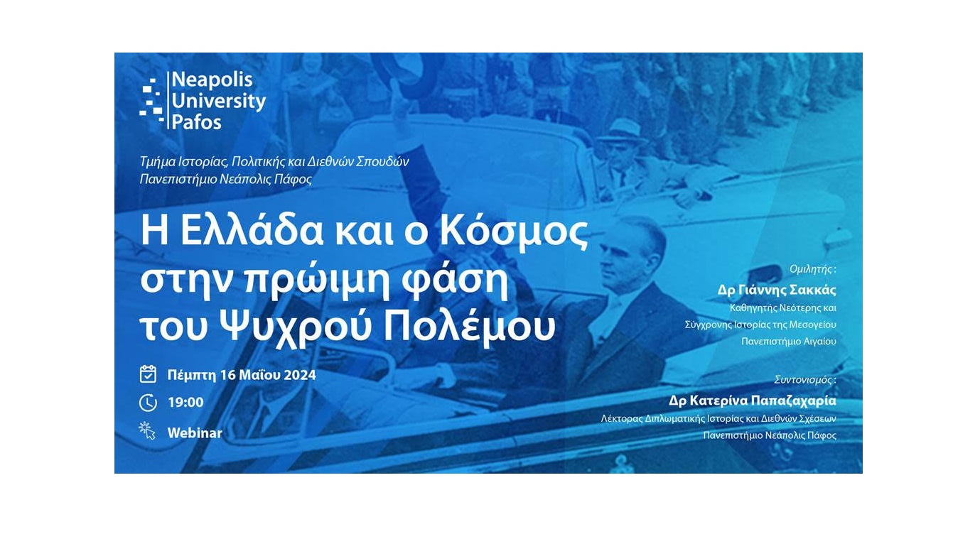 Πανεπιστήμιο Νεάπολις Πάφος: Διάλεξη για την Ελλάδα και τον κόσμο