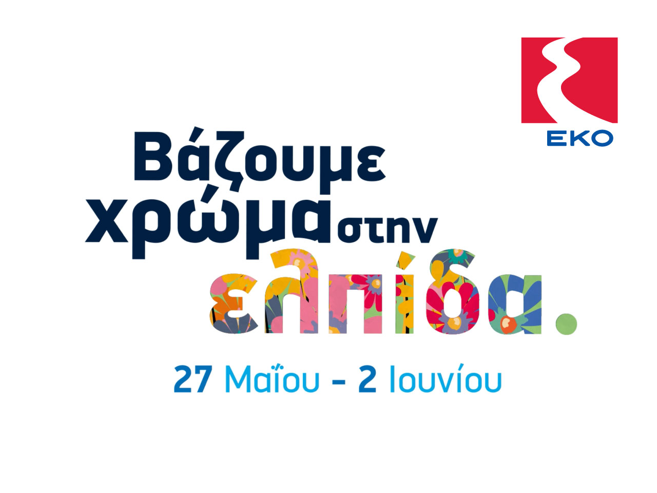 ΕΚΟ Κύπρου: Εκστρατεία Αγάπης για Παιδιά με καρκίνο και λευχαιμία