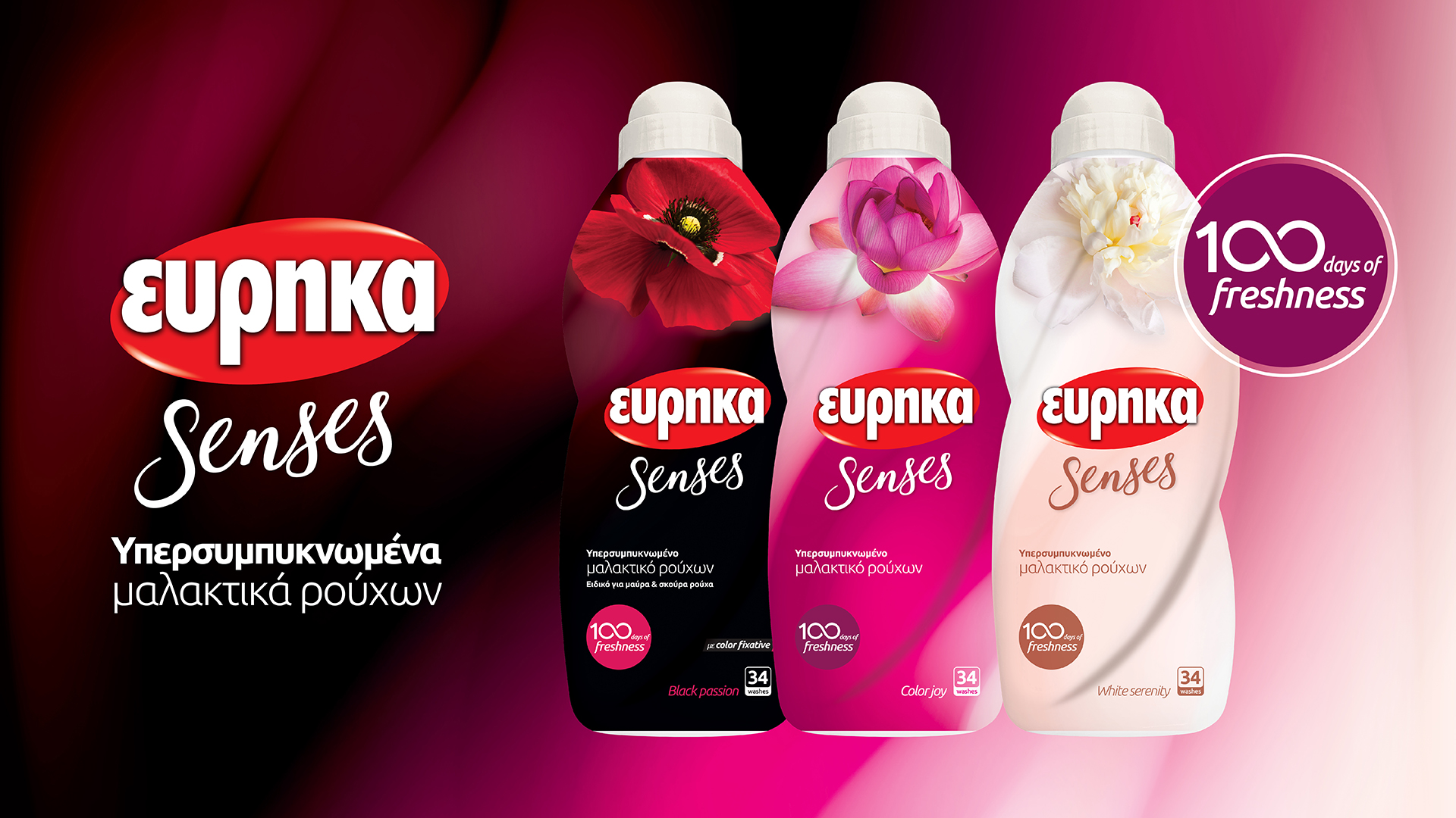 Νέα μαλακτικά ρούχων ΕΥΡΗΚΑ SENSES