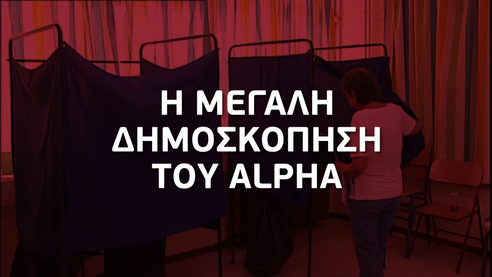 Εκλογές Ιουνίου: Η πιο μεγάλη δημοσκόπηση είναι στον ALPHA Κύπρου