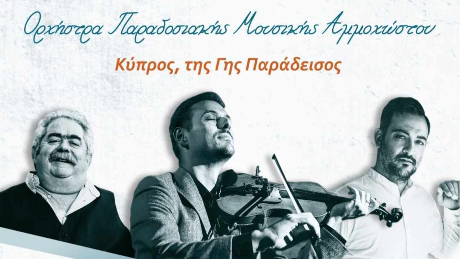 «Κύπρος, της Γης Παράδεισος»: Η μεγάλη συναυλία με τη συμμετοχή 24 μουσικών