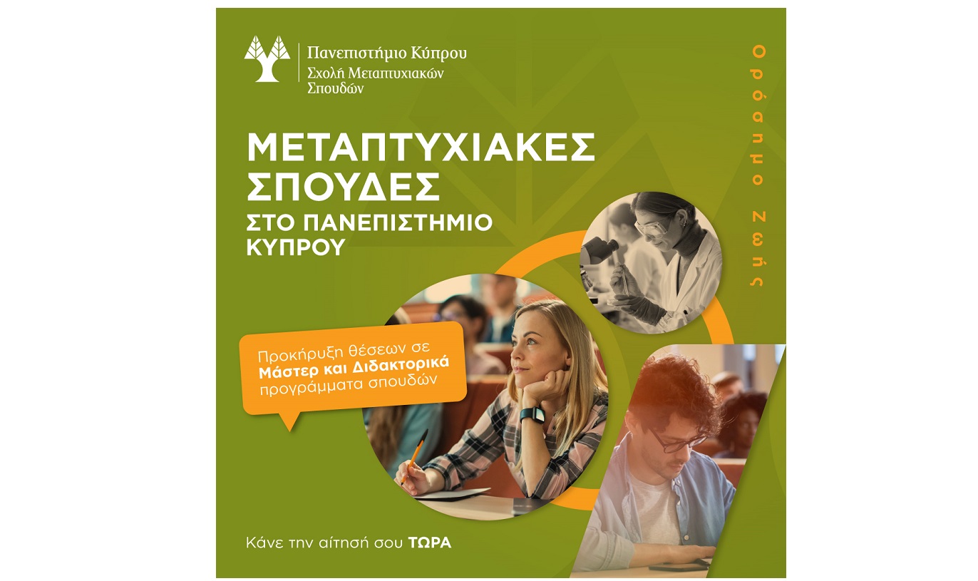 Μεταπτυχιακές Σπουδές με διεθνές κύρος στο Πανεπιστήμιο Κύπρου