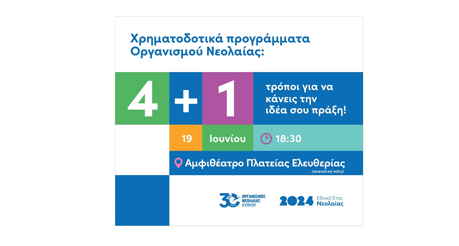 Χρηματοδοτικά Προγράμματα ΟΝΕΚ: «4+1 τρόποι για να κάνεις την ιδέα σου πράξη»