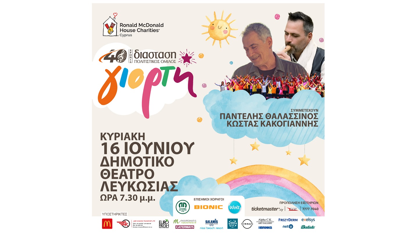 Το RMHC® Κύπρου παρουσιάζει την «Γιορτή» του φετινού καλοκαιριού