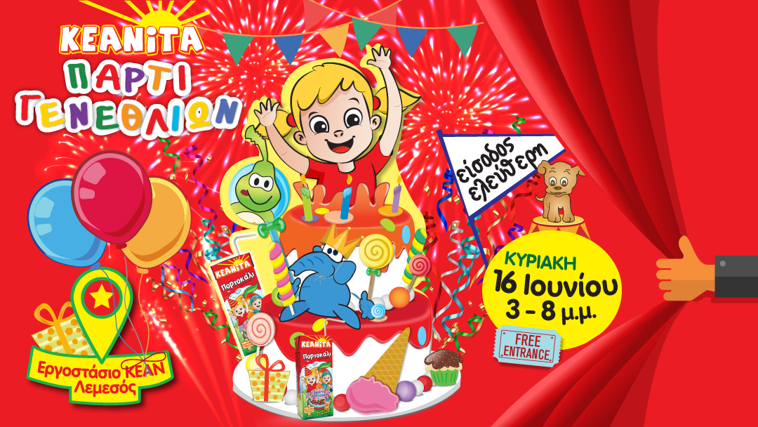 Το μεγάλο πάρτι γενεθλίων της ΚΕΑΝΙΤΑ επιστρέφει μεγαλύτερο από ποτέ