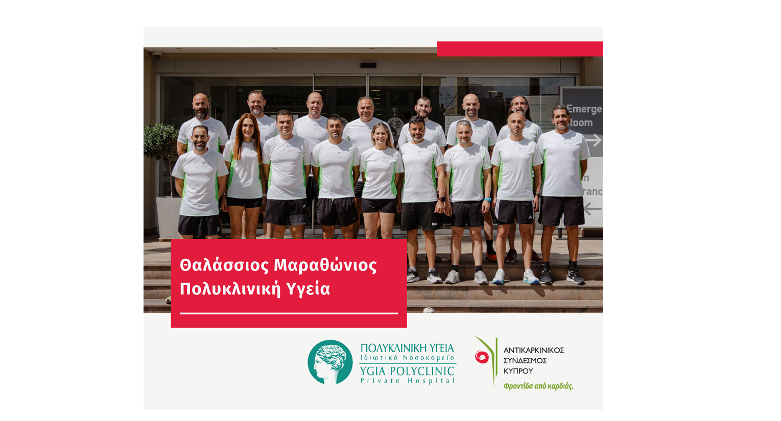 Πολυκλινική Υγεία – Θαλάσσιος Μαραθώνιος 2024