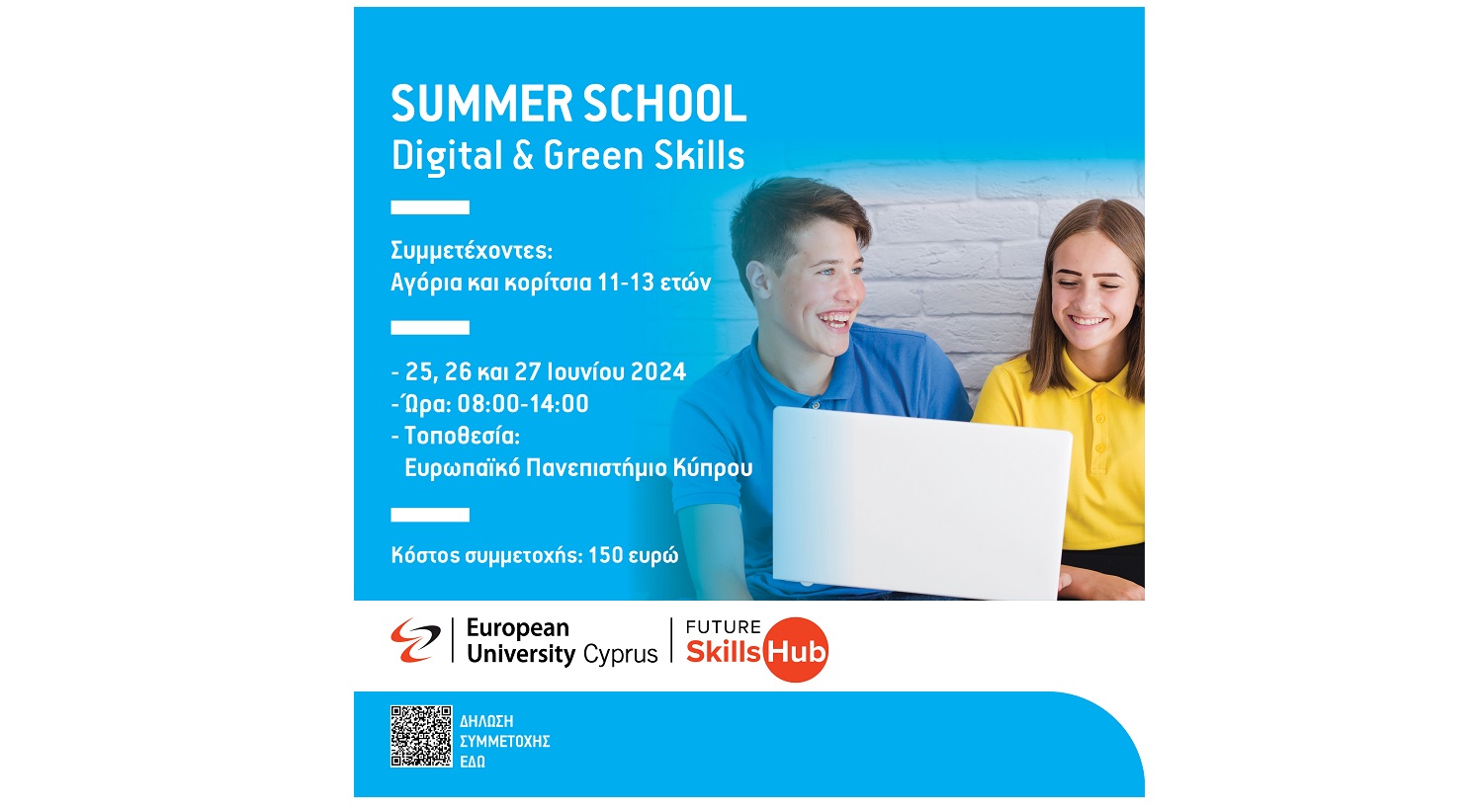 Αυτό το καλοκαίρι, προσφέρετε στα παιδιά σας μια μοναδική εμπειρία