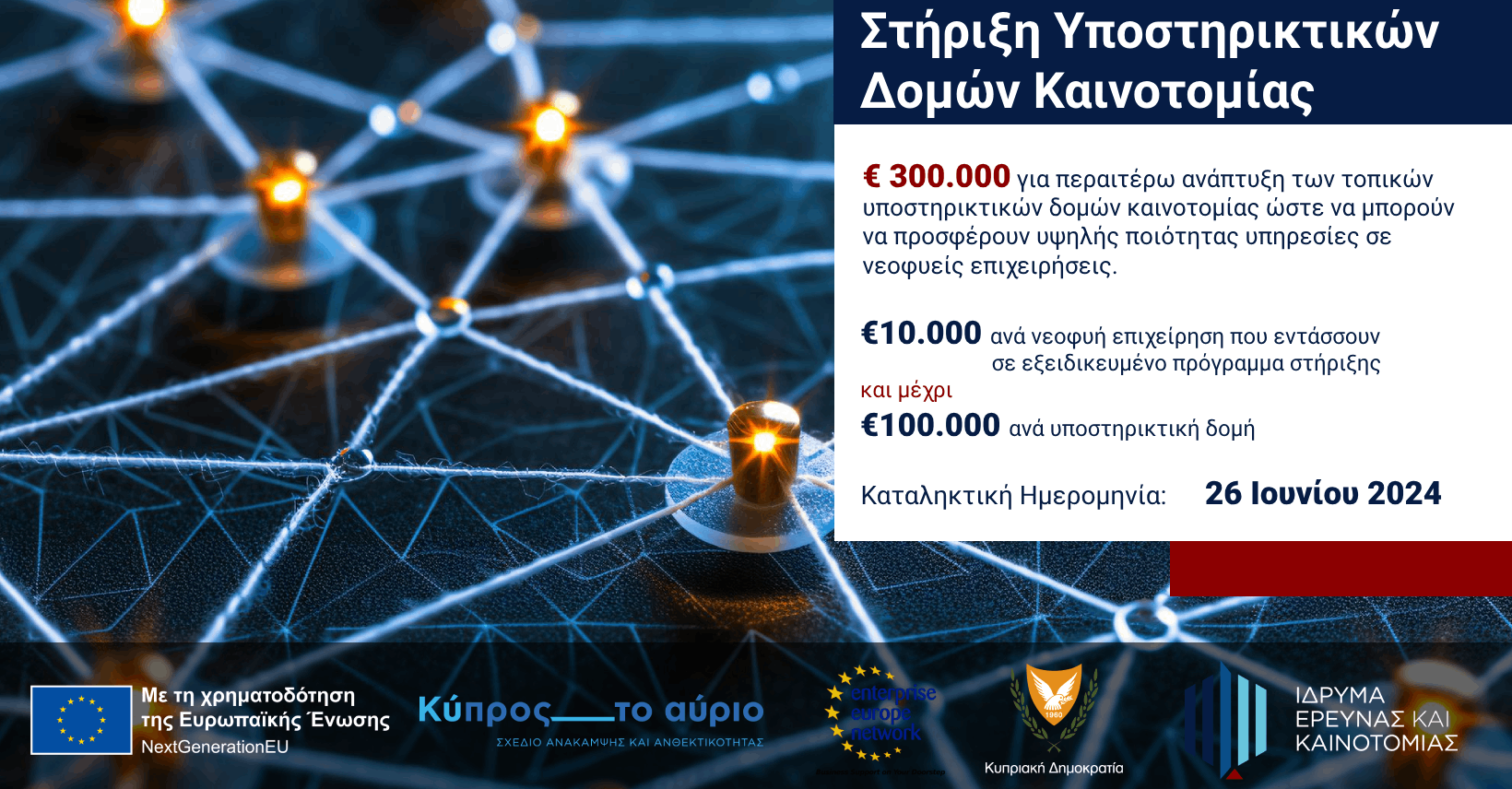 ΙδΕΚ: Νέο χρηματοδοτικό πρόγραμμα στήριξης υποστηρικτικών δομών καινοτομίας