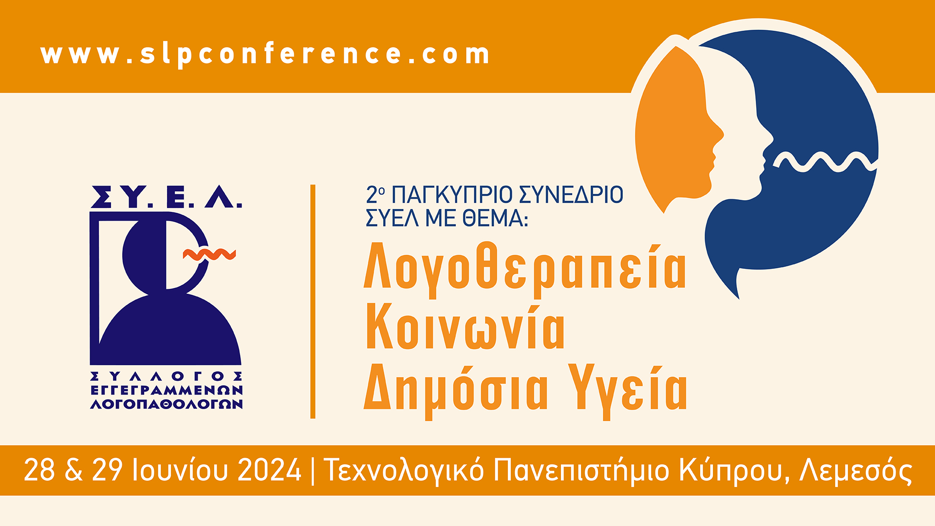 2ο Παγκύπριο Συνέδριο Λογοθεραπείας