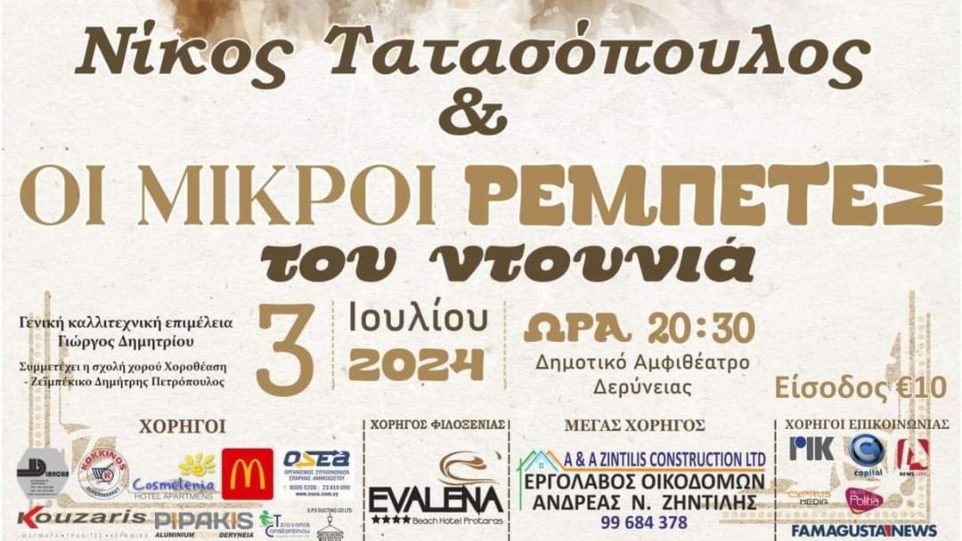 Νίκος Τατασόπουλος και «Μικροί Ρεμπέτες» στη σκηνή του Αμφιθεάτρου Δερύνειας