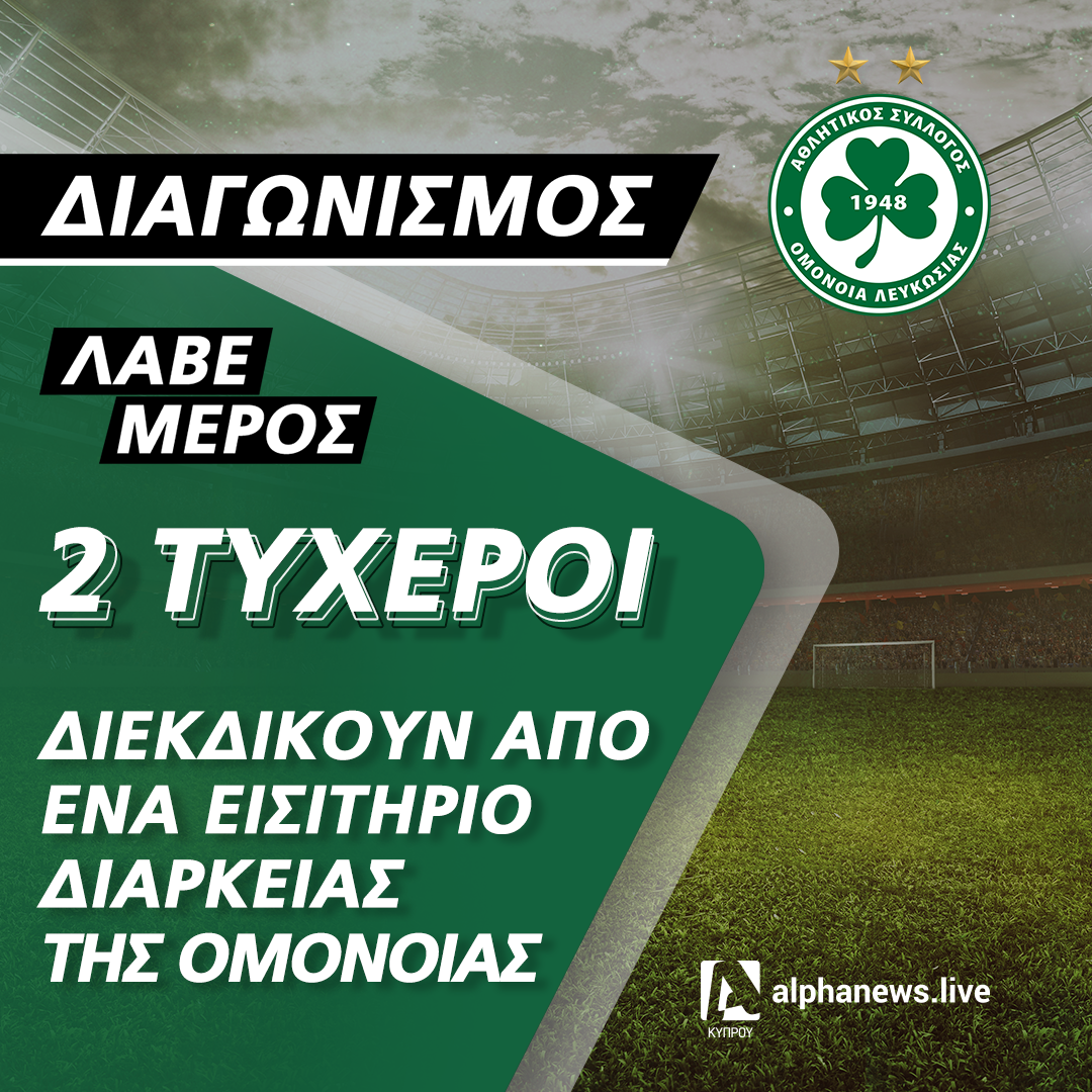 ALPHANEWS.LIVE / OMONOIA