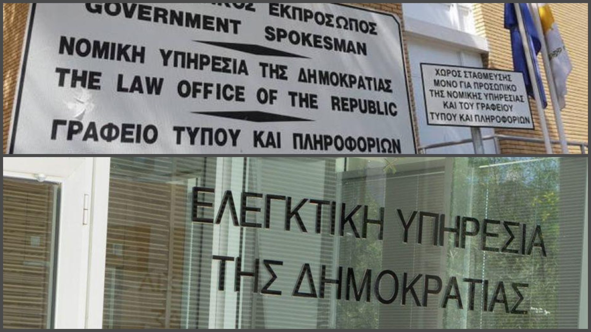 Σχεδόν έτοιμο το Νομοσχέδιο για Ελεγκτική και Νομική Υπηρεσία