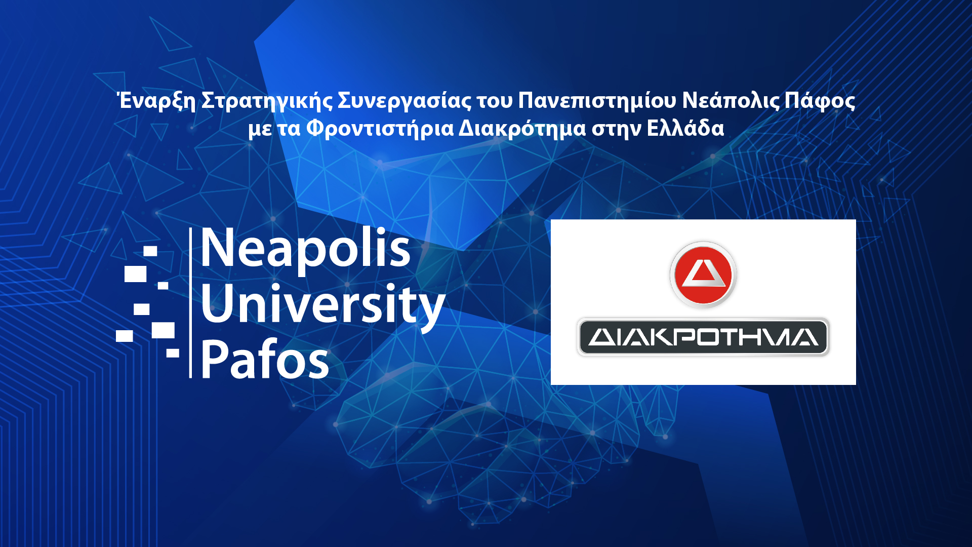 Πανεπιστήμιο Νεάπολις Πάφος – Φροντιστήρια Διακρότημα: Στρατηγική συνεργασία