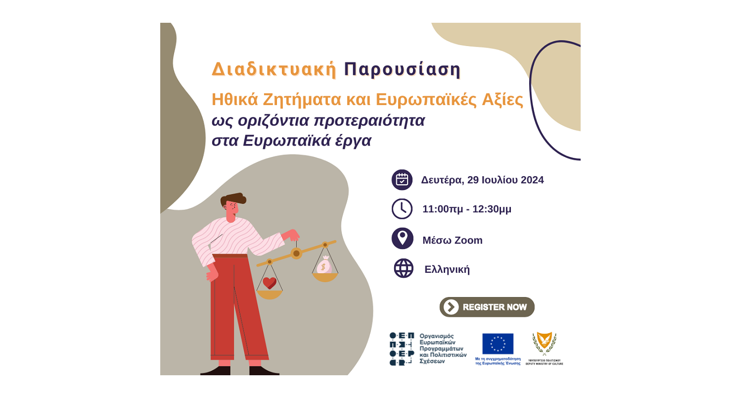 Ηθικά Ζητήματα και Ευρωπαϊκές Αξίες ως οριζόντια προτεραιότητα