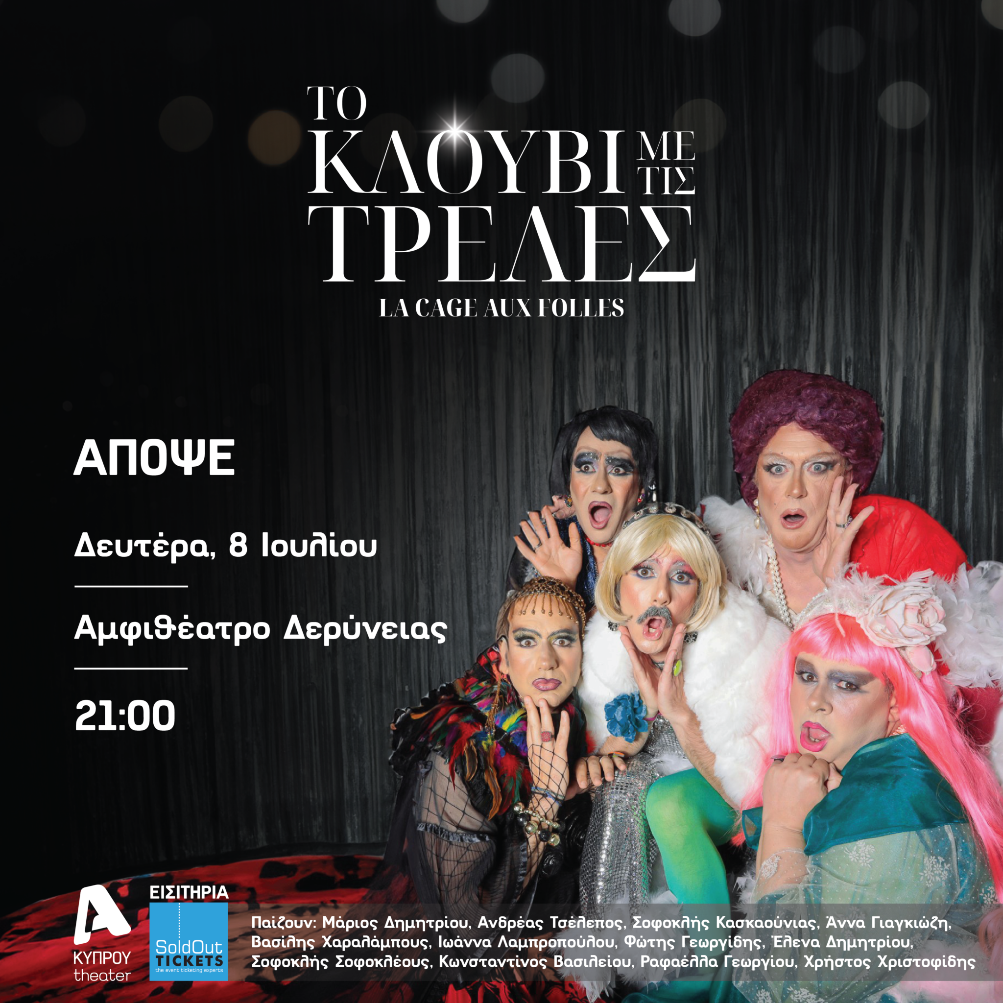 Η Δερύνεια απόψε θα γίνει ένα "Κλουβί με τις Τρελές"