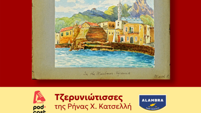 «Τζερυνιώτισσες» | Επεισόδιο 2